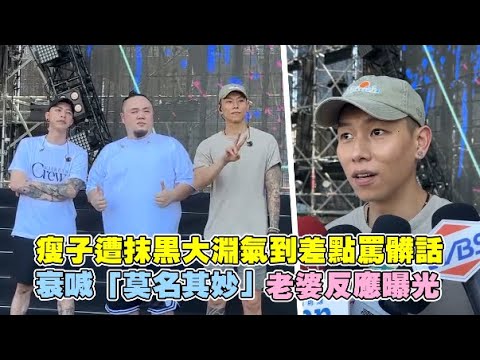 瘦子遭抹黑大淵氣到差點罵髒話 衰喊「莫名其妙」老婆反應曝光