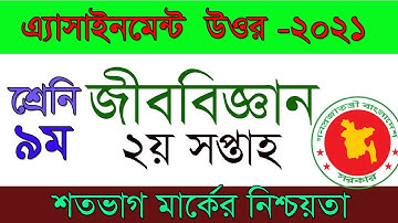 Class 9 Biology Assignment 2021||৯ম শ্রেণির জীববিজ্ঞান||এসাইনমেন্ট ২০২১II২য় সপ্তাহ||TS ONLINE SCHOOL