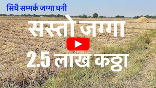 2.5 Lakh Katha | Sasto Nambari Jagga | Cheap | Land For Sale | Hamrobazar | bhubanthapa| Real Estate
