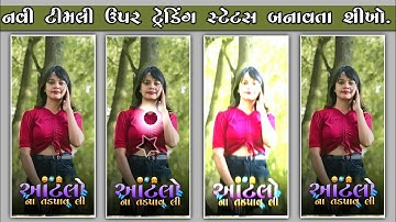 Gujarati Status Editing Alight Motion !! Lalu Dayra New Timli Status Editing !! Bhavu Creation