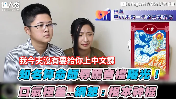 【知名算命师辱骂音档曝光！口气极差..网怒：根本神棍】｜@6YingWei - 天天要闻