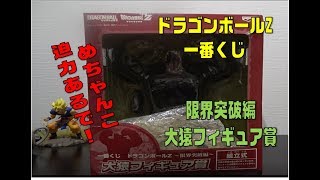 開封】ドラゴンボールZ 一番くじ～限界突破編～ 大猿!! 2008/2月登場の