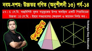145. SSC Higher Math Chapter 13 (Part-14) ll Nine Ten Higher Math Chapter 13 ll Solid Geometry