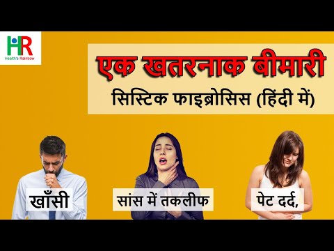 वीडियो: क्या सिस्टिक फाइब्रोसिस को रोका जा सकता था?