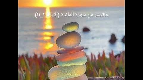 ماتيسر من سورة المائدة من الايه ١ الئ الايه ١١ للقارئ أبو الحسن الموصلي