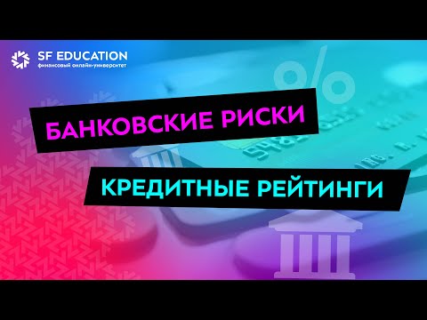 Банковские риски и кредитные рейтинги