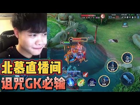 王者荣耀：北慕深夜五排撞车GK战队,输了之后恼羞成怒,竟然诅咒GK世冠赛必输