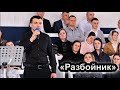 Стихотворение «Разбойник»