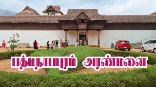 Padmanabhapuram Palace in Tamil (பத்மநாபபுரம் அரண்மனை)