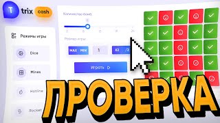 100% КОПИЯ CABURA и NVUTI, ПРОВЕРКА TRIX.CASH