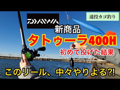 DAIWA タトゥーラ400H 両軸カゴ釣り　カゴ釣り hqdefault.jpg