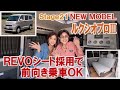 REVOシート採用のルクシオプロⅢが登場！前向き乗車が可能に～大人気Stage21タウンエースキャンピングカー「ルクシオプロ」ニューモデル #タウンエース #キャンピングカー #車中泊 #ステージ21