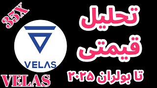 تحلیل و بررسی ولاس | تحلیل قیمتی ولاس | شرایط سرمایه گذاری بر روی Velas | VLX