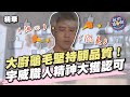 《我們這一攤》宇威大廚龜毛顧品質 職人精神大獲認可！｜EP10精華｜2024.05.25