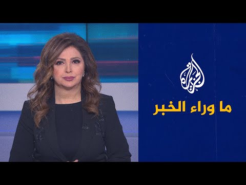 ما وراء الخبر- دلالات الاجتماع الثلاثي بين قطر ورسيا وتركيا بالدوحة