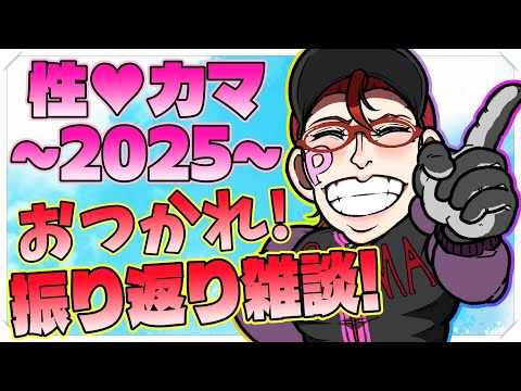 【お雑談】性♥カマバッカ高校野球部2025、振り返りお雑談！【オカマ系Vtuber/桜井P】