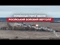 Захисники України збили ще один геліктопер окупанта