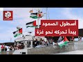 غزة ليست وحدها أسطول الصمود يحاصر إسرائيل من كل جانب بعشرات السفن 