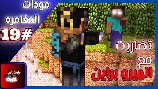 ماين كرافت مود المغامرة الحلقة / #19 / ضربت الهيروبراين 🤯🤯🤯