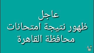 عاجل ظهور نتيجة امتحانات محافظة القاهرة لصفوف النقل الثالث والرابع والخامس الإبتدائي و 1،2 اعدادي