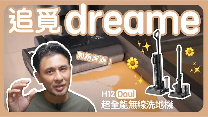 開箱評測│ Dreame 追覓│ H12 Dual  │ 超全能無線洗地機 【史丹利愛分享】 - 天天要聞