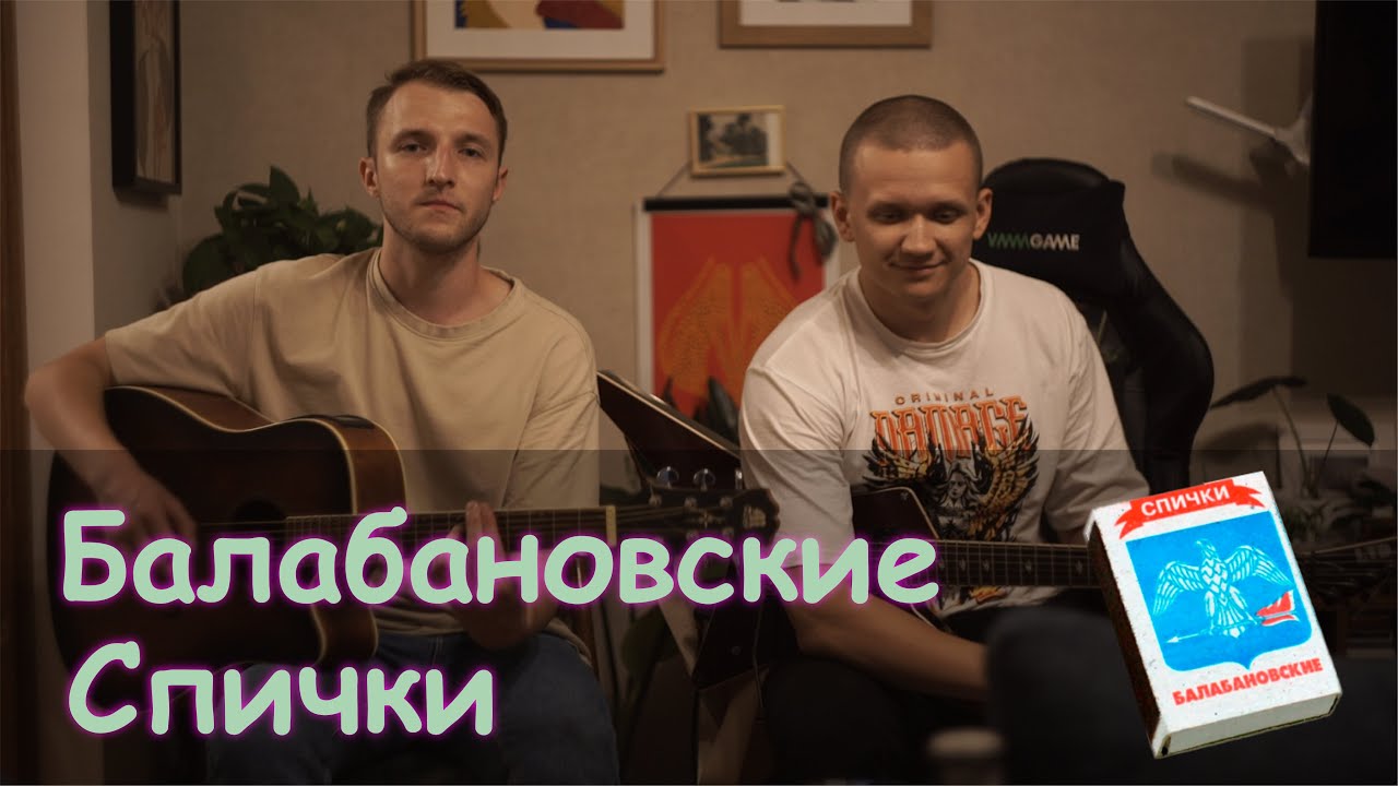 Балабановские спички (ЖИВОЕ ИСПОЛНЕНИЕ). LIVE CONCERT - YouTube