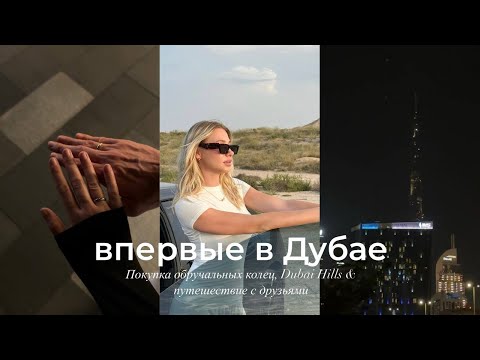 видео: Дубай: подходит ли для жизни & покупка обручальных колец