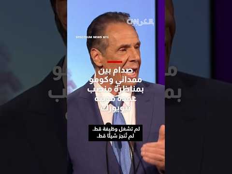 صدام حاد بين زهران ممداني وأندرو كومو في مناظرة الترشح لمنصب عمدة مدينة نيويورك