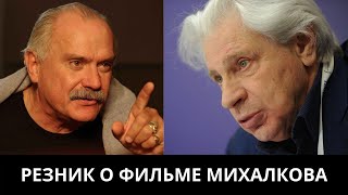 Генри Резник о фильме 