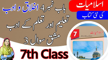 Class 7 Islamiat Chapter 4 Question Answer - Exercise Question  - 7th Class Islamiat Chapter 4