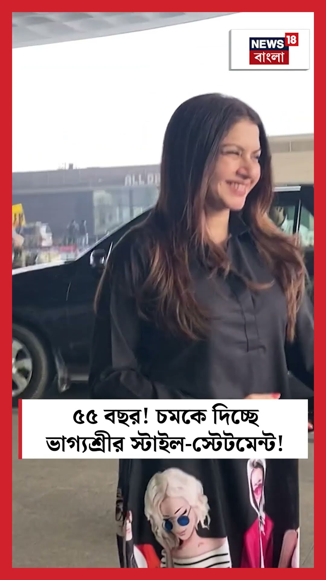 ৫৫ বছর! চমকে দিচ্ছে Bhagyashree র স্টাইল স্টেটমেন্ট! | N18S #shorts