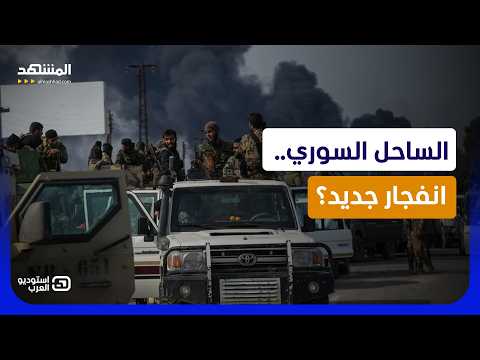 محاكمات الساحل السوري.. هل ينجح الشرع في منع انفجار جديد؟ - استوديو العرب
