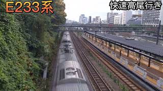 【E233系】快速高尾行き～飯田橋駅通過～