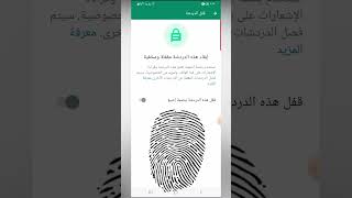 قفل محادثات الواتساب عن طريق بصمة الأصبع