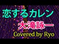 「恋するカレン」(大滝詠一)をRyoが歌ってみた【SynthesizerV】