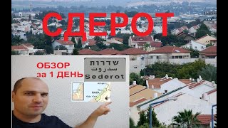 Сдерот Израиль. Мое мнение. Обзорная поездка