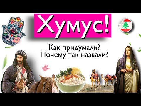 Хумус! Как Придумали И Почему Так Назвали