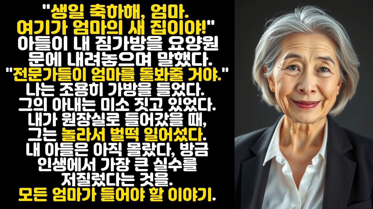 생일날 요양원에 보내진 나… 그러나 곧 후회하게 된 아들