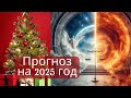 Детальный прогноз на 2025 год Ченнелинг с Инессой Гутерман Детальный прогноз на 2025 год Ченнелинг с Инессой Гутерман