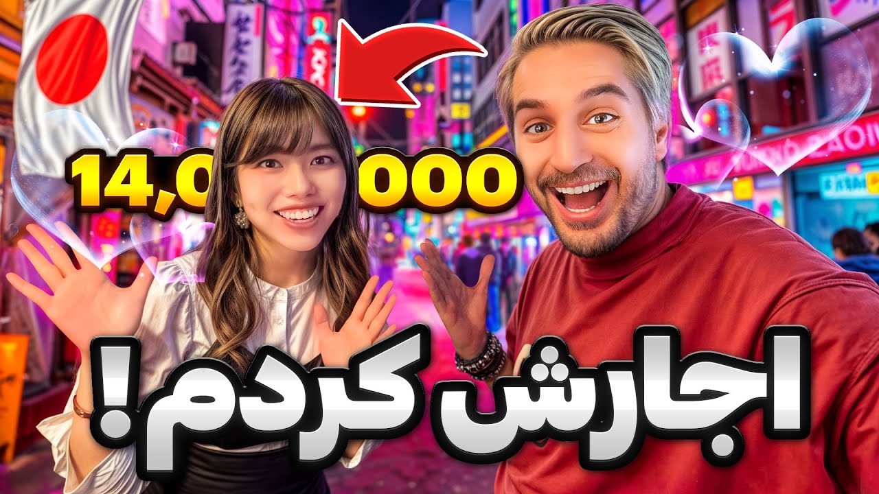 I rented a japanese girlfriend 🇯🇵😍!دوست دختر ژاپنی کرایه کردم