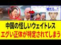 米中晩さん会で怪しい動きをしていたウェイトレス、その"恐ろしい正体"がコチラ...
