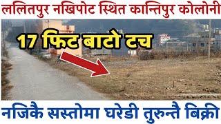 नखिपोटको कान्तिपुर कोलोनी नजिकै घरेडी बिक्री|land sale in lalitpur|ghar jagga kathmandu|nakhipot