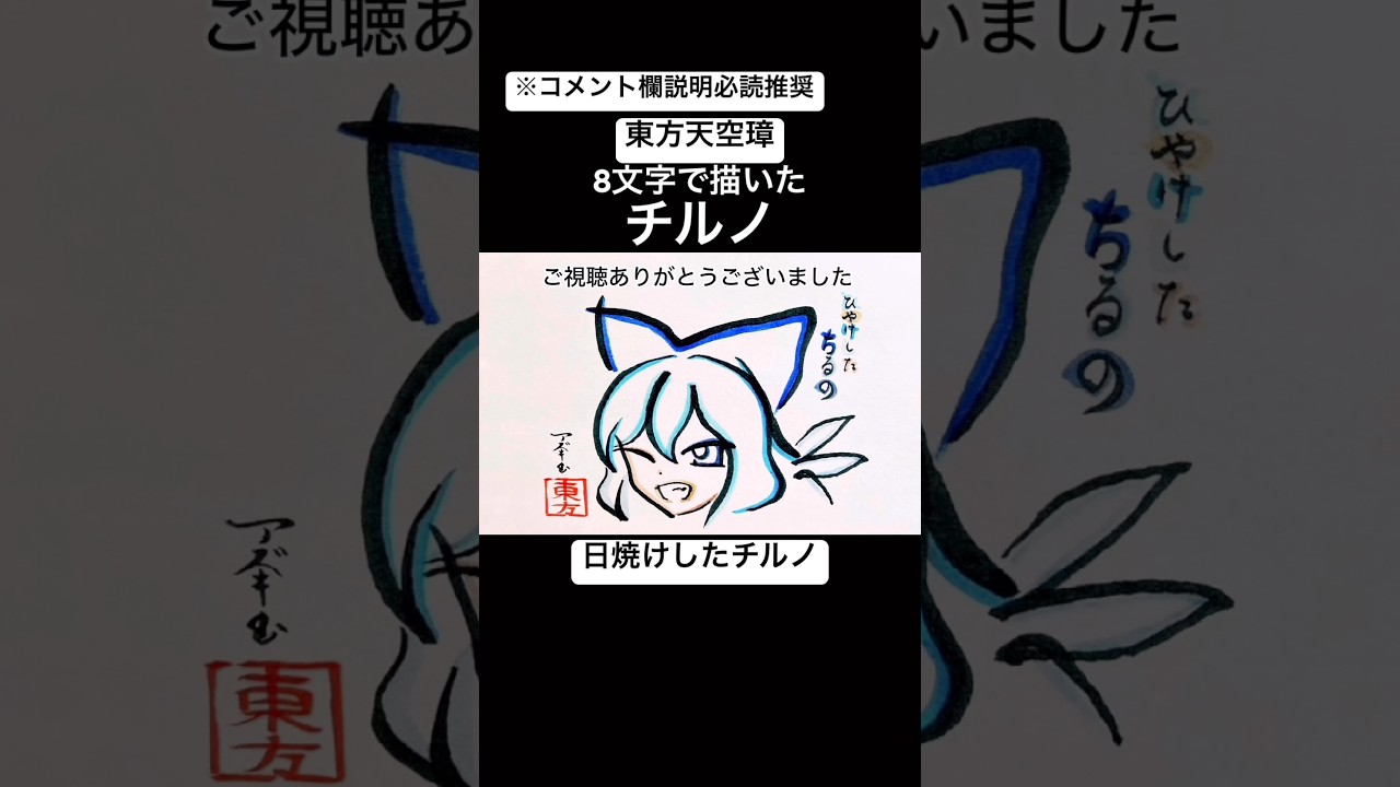 【東方】8文字で描いたチルノ(日焼けしたチルノ)【東方Project】#shorts #東方 #東方project