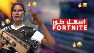 اسهل طور بفورت نايت  | fortnite