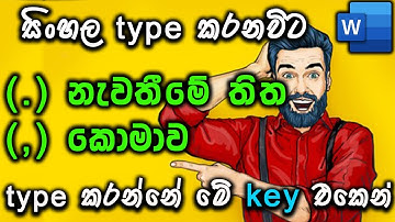 සිංහලෙන් නැවතීමේ තිත කොමාව type කරන්නේ මේ key එකෙන් How to type Sinhala full-stop and Comma