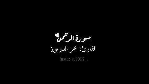 سورة الرحمن عمر الدريويز