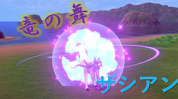 ポケモン 竜舞バトン ザシアン