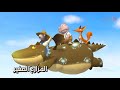 كرتون المزارع الصغير 3 اسلامي 
