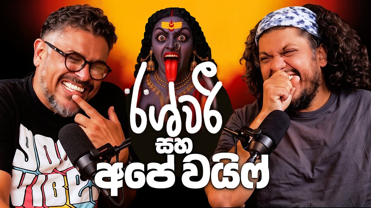ඊශ්වරී සහ අපේ වයිෆ්! - Bakannila _by Gune Aiya