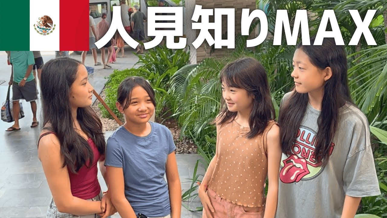 子供たちが全然仲良くならないんだけど…人見知りMAXのメキシコ・トゥルム旅行